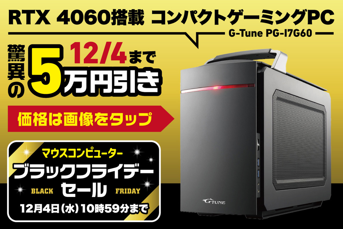 ASCII.jp：【一足早いセール情報】ブラックフライデーでゲーミングPCがヤバい！ コンパクトなミドル機が5万円オフ！