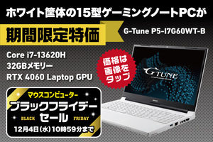 【ブラックフライデー】PCゲームをするならゲーミングノートもあり！ ハイスペックな1台がセールで約23万円！