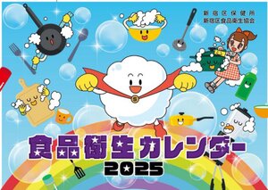 「食品衛生カレンダー2025」配布開始！家庭での食中毒予防法を学ぼう