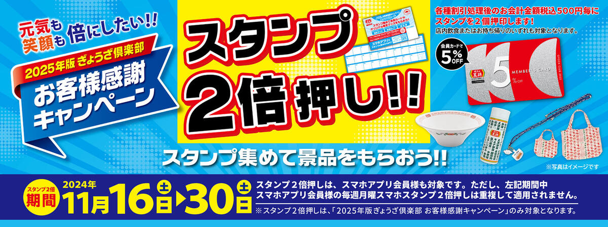 餃子の王将、ポイントカードのスタンプが通常時の倍となるキャンペーン