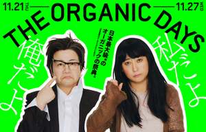 日本最大級のオーガニック祭典「THE ORGANIC DAYS」、二代目ミューズに徳川徳男・徳子を起用