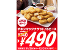 マクドナルド「チキンマックナゲット15ピース」、年内は490円に！ 冬にぴったりな新ソース2種も登場