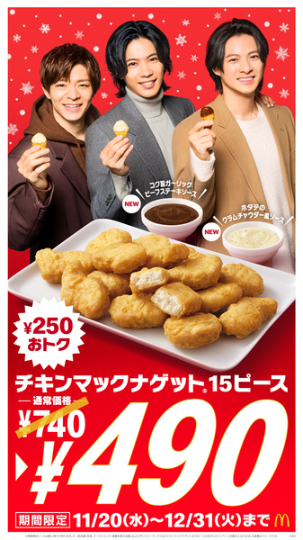 マクドナルド「チキンマックナゲット15ピース」