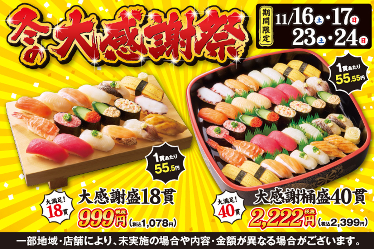 お寿司 ASCII.jp：お寿司が18貫1078円、週末限定「冬の大感謝祭」！ 40貫2399
