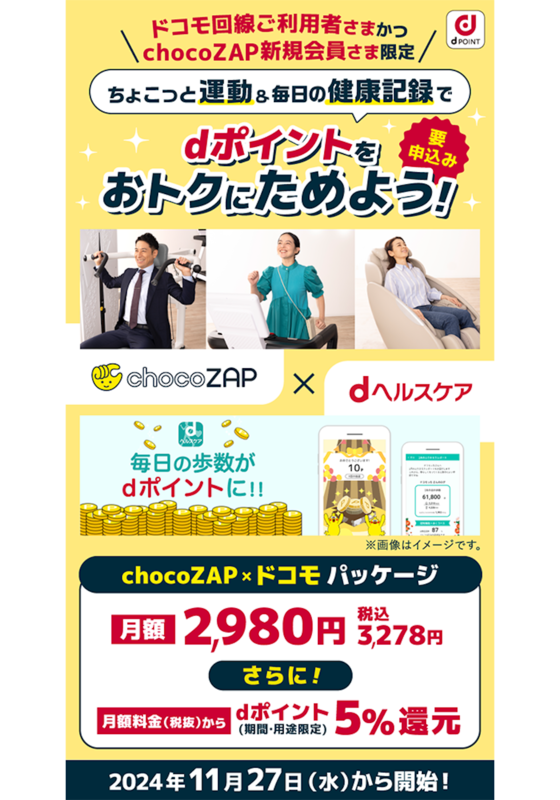 chocoZAP×ドコモパッケージ申込サイトのイメージ