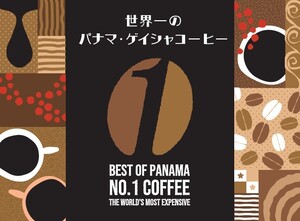 超・超・超・高級な1杯60,000円のコーヒー「パナマ・ゲイシャ」が期間限定で1杯3,000円！ 一生に一度の飲めるチャンスかも知れない