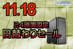 最新のゲーミングPC、デスクトップPCが最大84,000円オフ！日替わりセール開催