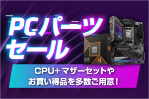 AMD Ryzenセットでお得なPCパーツセール開催中！