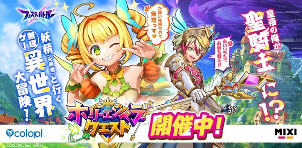 『フェスティバトル』にてイベント「ホーリーエンペラークエスト」が 開催！