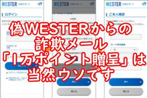 偽WESTERからの詐欺メール「無条件で1万ポイントもらえる!?」→当然嘘です