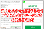 アメもムチも信用するな！ どちらも金融サービスを名乗る詐欺だ