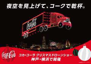 「コカ･コーラ クリスマスドローンショー2024」開催！横浜の夜空にサンタ現る