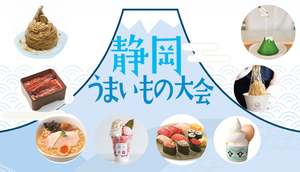 静岡の味覚を堪能！京王百貨店新宿店で「静岡うまいもの大会」開催決定