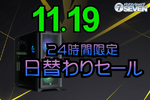 最大80,000円オフのゲーミングPCを手に入れるチャンス！日替わりセール開催