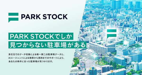 月極駐車場をデジタルで検索・契約できるポータルサイト『PARK STOCK』開始