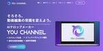 生成AIを活用した動画編集ソフト『YOU CHANNEL』リリース