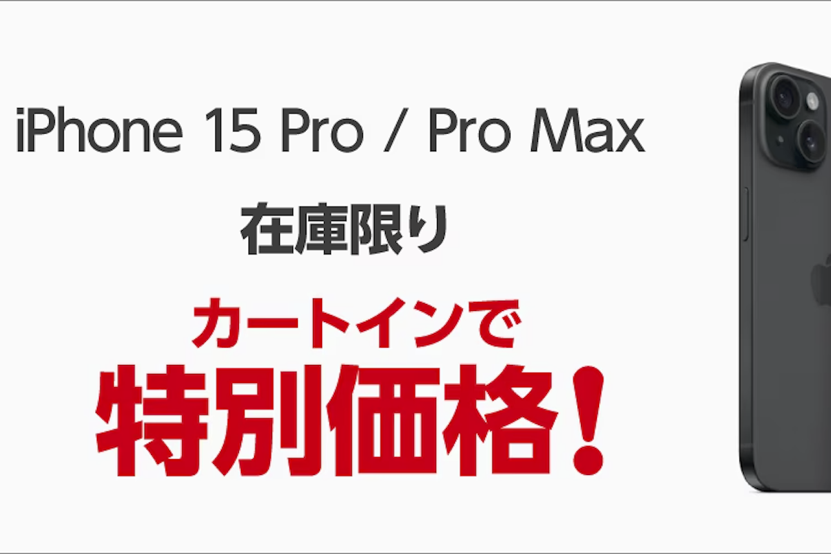 アップル「iPhone 15 Pro / Pro Max」最大2万円引き　ヤマダウェブコム