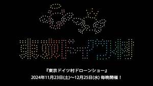 東京ドイツ村でイルミネーションとドローンの競演！過去最長期間のドローンショー開催【館山自動車道 姉崎袖ヶ浦ICから約4km】