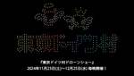 東京ドイツ村でイルミネーションとドローンの競演！過去最長期間のドローンショー開催【館山自動車道 姉崎袖ヶ浦ICから約4km】