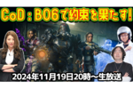 11/19火 20時〜生放送　CoD：BO6目標クリアまで終われません！【デジデジ90/ゲーム部+】