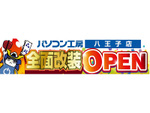 パソコン工房 八王子店が11月23日に全面改装オープン！多彩なラインアップとお得なセールを見逃すな