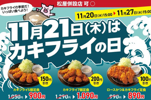  松のや、カキフライ定食3種が最大200円引きになる特別クーポン配布へ 11月20日から