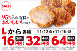 ローソン「Lから」全値引きセール！ 4個入りが32円オフ、最大64円オフ