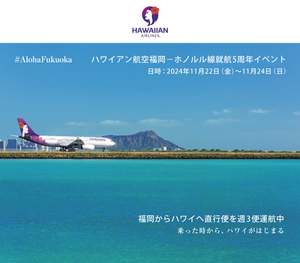 ハワイアン航空就航5周年記念、福岡でハワイ気分満喫イベント開催