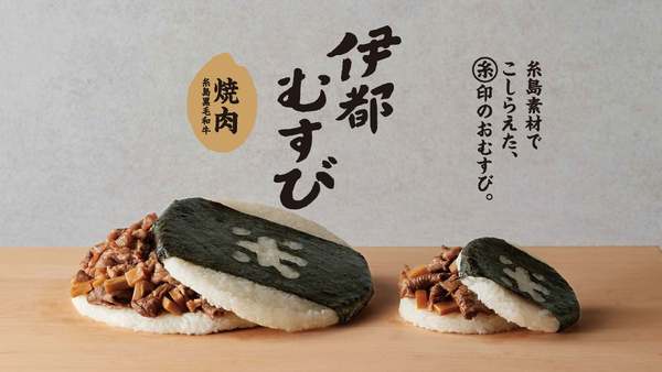 糸島の食材でつながる「伊都むすび」プロジェクト始動！冷凍おむすび新商品が登場