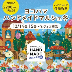 日本最大級のハンドメイドイベント「ヨコハマハンドメイドマルシェ冬」、12月にパシフィコ横浜で開催！