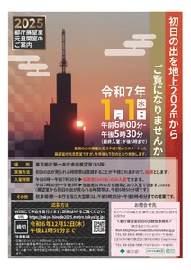 東京都庁展望室、恒例の元旦初日の出観覧を2025年も実施へ