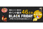 【今日から】楽天、ポイント最大46.5倍のブラックフライデー