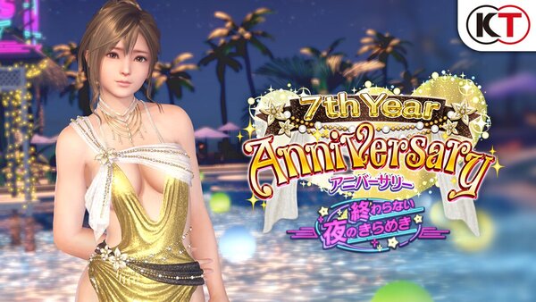 『DOAXVV』祝7周年！アニバーサリーコーデガチャが最大100連無料