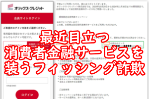 無利息に返金!? 最近、消費者金融サービスを騙るフィッシング詐欺が目立ちます