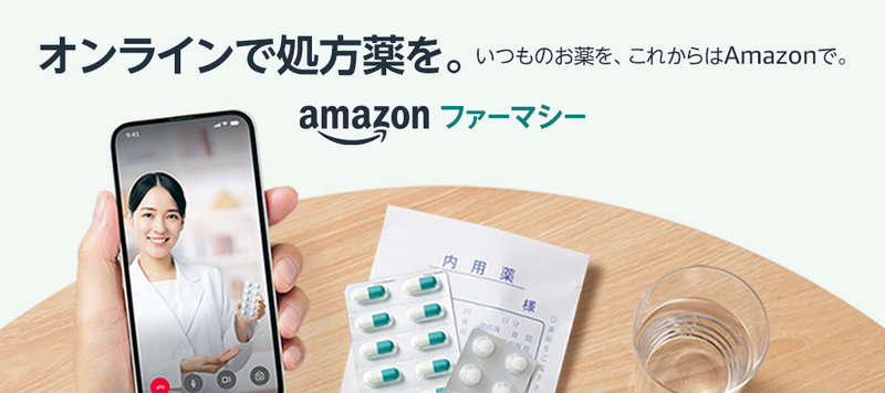 Amazonファーマシー