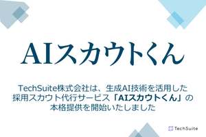 生成AI技術で採用サポート、TechSuiteが「AIスカウトくん」をリリース