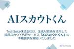 生成AI技術で採用サポート、TechSuiteが「AIスカウトくん」をリリース