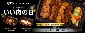 エバラ食品×焼肉KINTAN、いい肉の日に「黄金の味」弁当を期間限定で発売