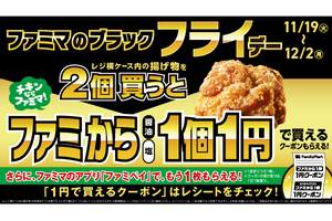 「ファミから」が、衝撃の1円に！ ファミマがブラック“フライ”デーで揚げ物祭り