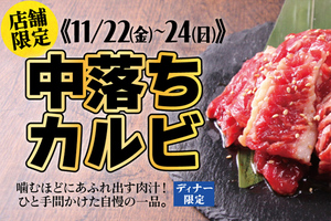 すたみな太郎、希少部位「中落ちカルビ」が週末限定で食べ放題に登場！