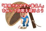 有名人が私なんかに……と考えれば詐欺もヒヤリ回避できる!?