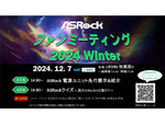 ASRock、新たな電源ユニットを先行展示！ファンミーティングで限定イベント開催