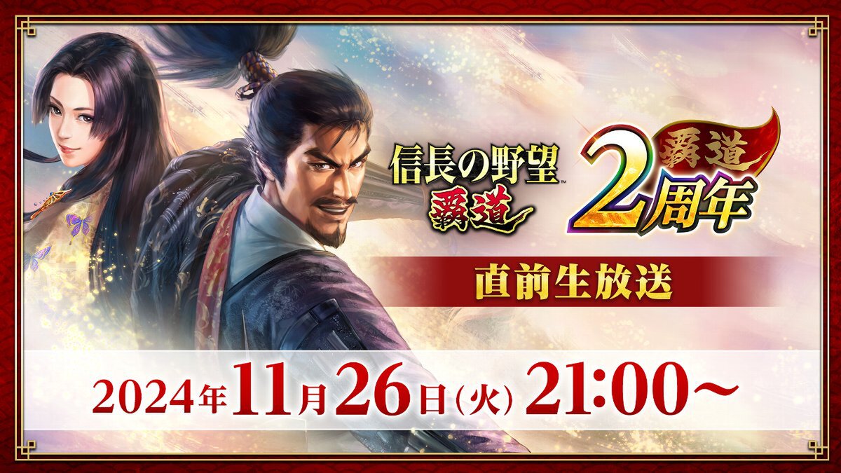 『信長の野望 覇道』の2周年直前生放送を11月26日に配信決定！