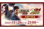 『信長の野望 覇道』の2周年直前生放送を11月26日に配信決定！