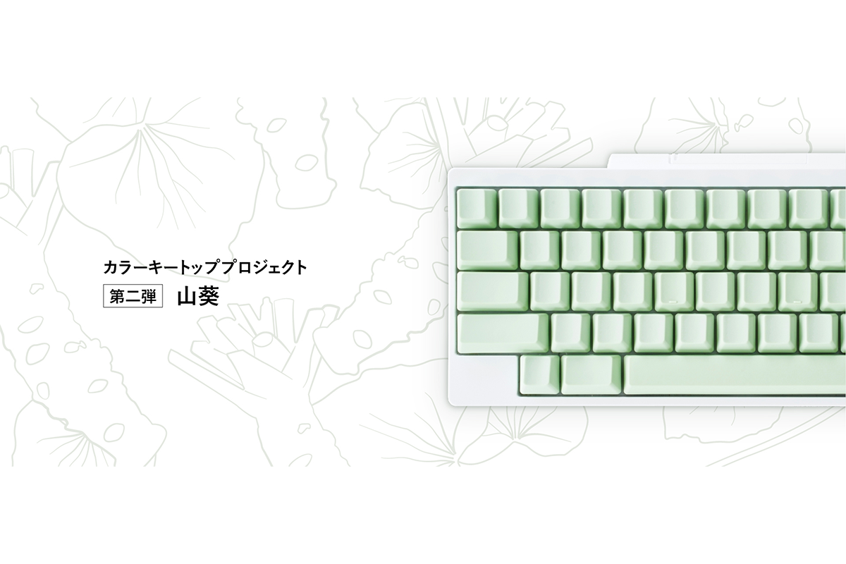 ASCII.jp：山葵のキートップが誕生!? 「HHKBカラーキートップ