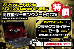 【240Hz液晶＋RTX 4070】ハイスペゲーミングノートをブラックフライデーセールを買うべし！