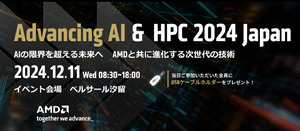 AMDが12月11日にAdvancing Al & HPC 2024 Japanを汐留で開催、AIの可能性を説く