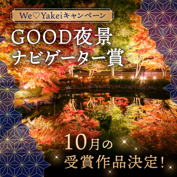 10月のGOOD夜景ナビゲーター賞が決定しました！【We♡Yakeiキャンペーン】