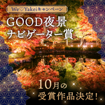 10月のGOOD夜景ナビゲーター賞が決定しました！【We♡Yakeiキャンペーン】