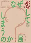 恋愛の過去と未来を探求する「なぜ恋してしまうのか？展」、茨城県立歴史館で12月14日開催【常磐自動車道 水戸ICから約6.5km】